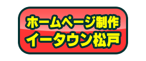 t ˎsΰ߰ސ HP쐬 WebHomePage Matsudo 45DC